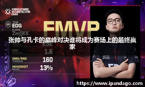 张帅与孔卡的巅峰对决谁将成为赛场上的最终赢家